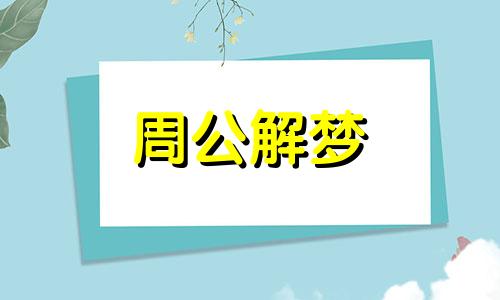 梦见吃油条象征着什么意思