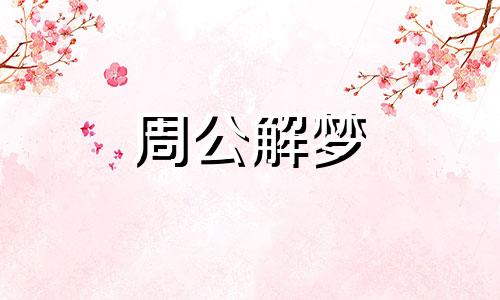 梦见嫁妆,梦见自己没有嫁妆什么意思