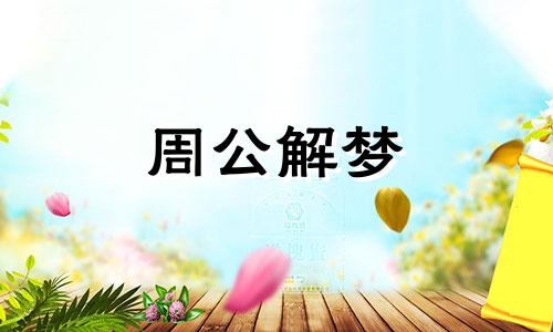 梦见吻敌人,梦见敌人吻自己什么意思