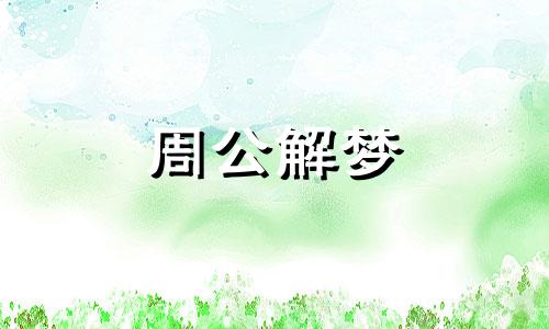 梦见吃柿子好不好周公解梦