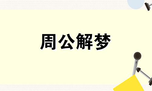 梦见匍匐前进是什么意思 梦见匍匐前进有高压线