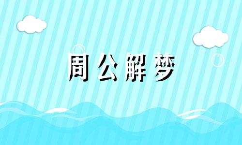 梦见宣誓预示着什么意思 梦到宣誓