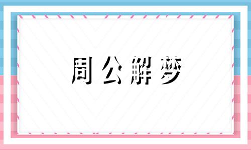 梦见天罗地网是什么意思 梦见天俄预意是什么