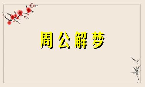 梦见反感的人是什么意思 在梦里很反感一个人