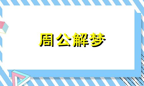 梦见发霉象征着什么意思 梦见发霉了是什么意思