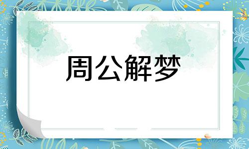 梦见疾病的预兆是什么 梦见疾病是什么征兆