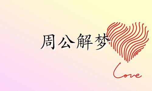 梦见灵芝,孕妇梦见灵芝什么意思