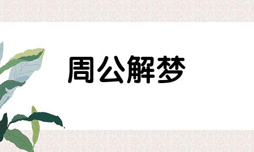 梦见去做客预示着什么意思