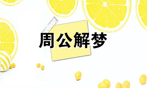 梦见兄弟吵架是好是坏周公解梦