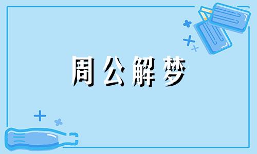 梦见送饭表示什么意思 梦见送饭菜