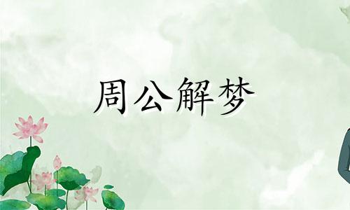 做梦梦见拔萝卜是什么意思