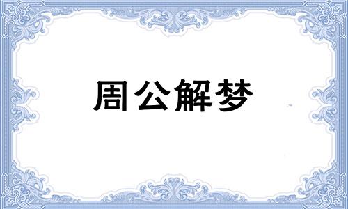 梦见预兆代表什么意思 梦到预示着什么周公解梦