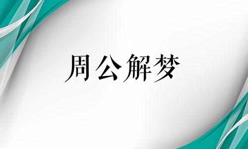 梦见马戏团表演象征着什么意思