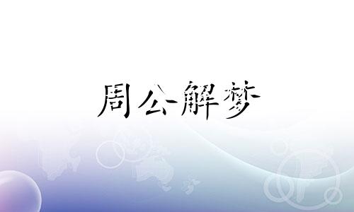 梦见蚂蚁搬家预示着什么意思