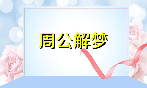 梦见被锁在门外回不了家 梦见被锁在门外面