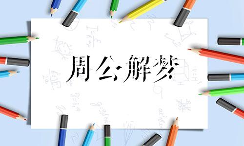 梦见参军是好是坏周公解梦