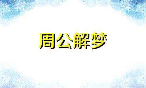 梦见吃火锅代表什么意思周公解梦