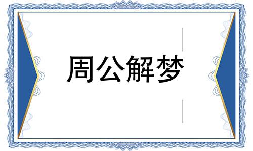 梦见长新牙预示着什么预兆