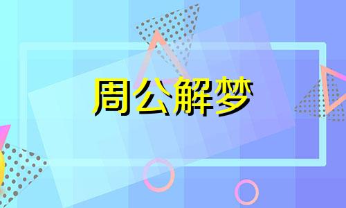 梦见看球赛有什么征兆吗 梦见看球赛是什么意思