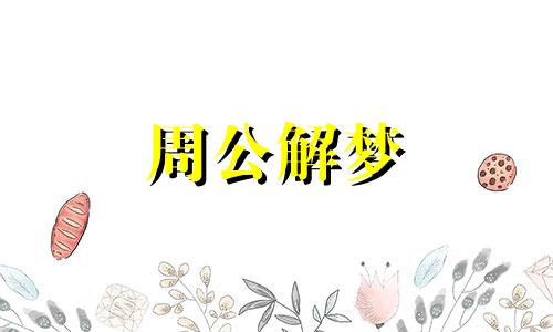 梦见跟老师吵架预示着什么意思