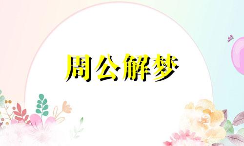 梦见辩论是什么意思啊 梦见辩论赛