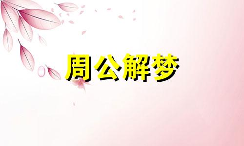 梦见买股票,炒股票什么意思