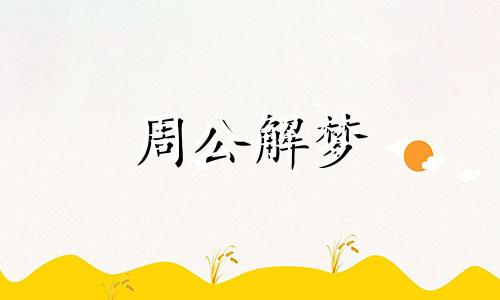 梦见吃油条什么意思啊 梦见吃油条是什么预兆