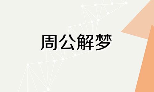 梦见赊帐表示什么意思 梦见自己赊账是什么意思