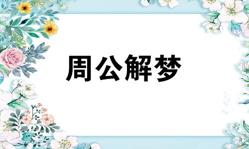 梦见老鼠吃东西好不好呢 梦见老鼠吃东西是什么征兆