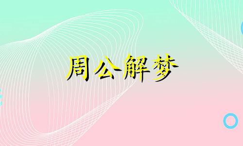 梦见品德意味着什么预兆 梦见品字是什么意思