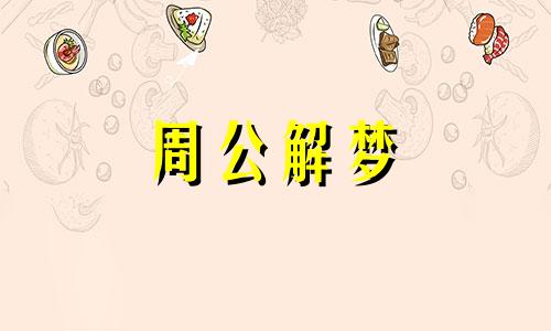 梦见宴请,请客,宴会,酒席什么意思