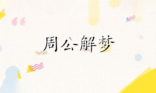 梦见有人问路表示什么意思