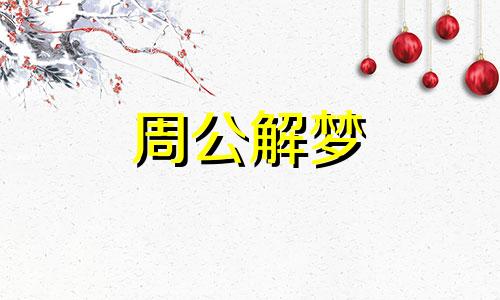 梦见新年有哪些预示呢 梦见新年快乐