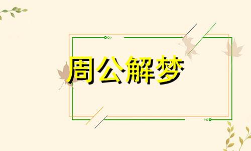 梦见结巴表示什么意思 梦见自己结巴如何破解