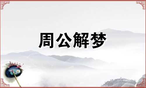 梦见被针扎是什么意思 梦见被针扎了又拔出来是什么意思