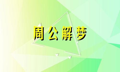 梦见分娩表示什么意思 梦到分娩整个过程