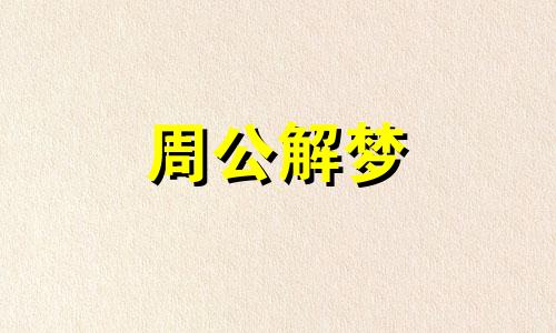 梦见坚持正义,公正什么意思