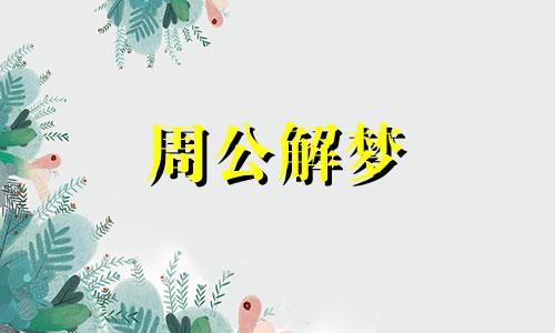 梦见偷吃东西是什么意思 做梦梦到偷吃