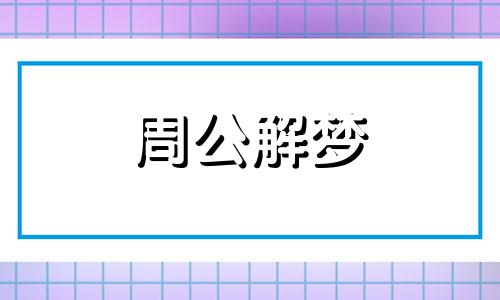 梦见受到欢迎,欢迎别人什么意思