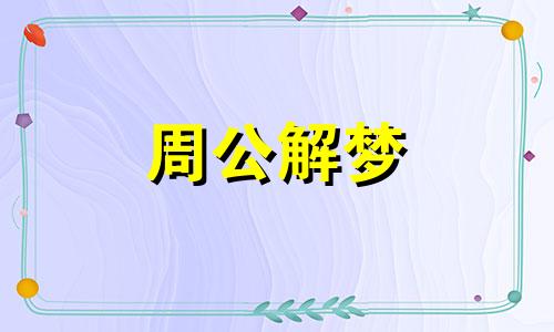 梦见婴儿,梦见小孩代表的意思是什么