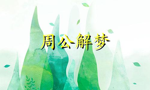 梦见猛兽哭预示着什么意思