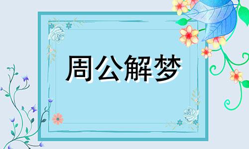 梦见被跟踪表示什么预兆 梦见被跟踪什么意思