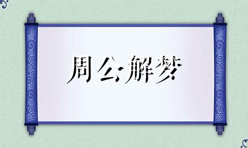 梦见香味象征着什么意思 梦见香味是什么意思是什么