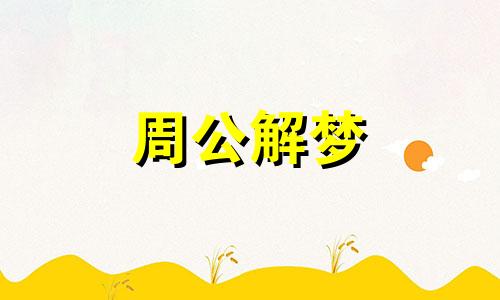 梦见去上坟路上没上成 梦见上坟回来的路上不好走