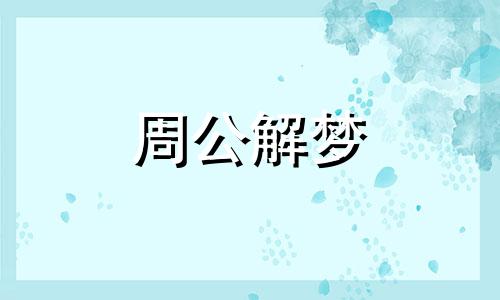 做梦梦见屎是什么意思 梦见公厕很脏,没有下脚的地方