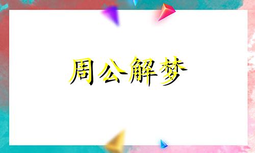 梦到小时候住的老房子预示什么意思