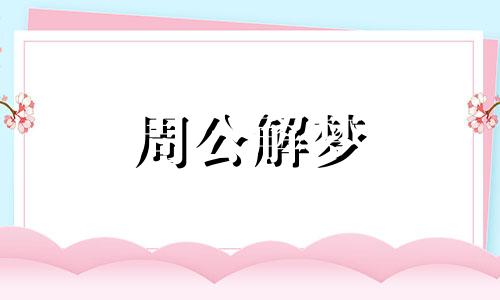 梦见柏油路是什么意思 梦见柏油路都化了