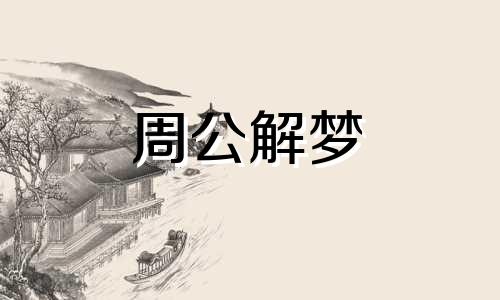 梦见寺庙和和尚什么意思 梦见寺庙和和尚并且给我算一卦