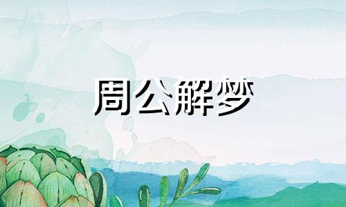 梦见上坟哭,梦见上坟磕头,梦见上坟打架什么意思