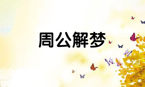 梦见给先人上坟是什么意思啊